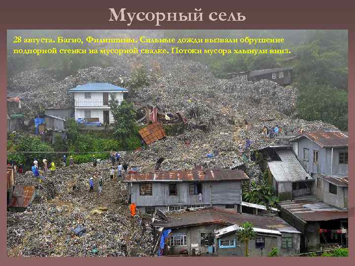 Мусорный сель 28 августа. Багио, Филиппины. Сильные дожди вызвали обрушение подпорной стенки на мусорной