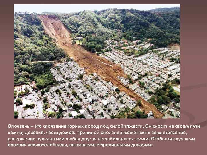 Оползень – это сползание горных пород под силой тяжести. Он сносит на своем пути