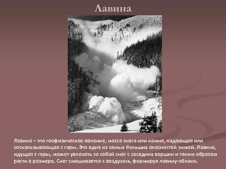 Лавина – это геофизическое явление, масса снега или камня, падающая или соскальзывающая с горы.