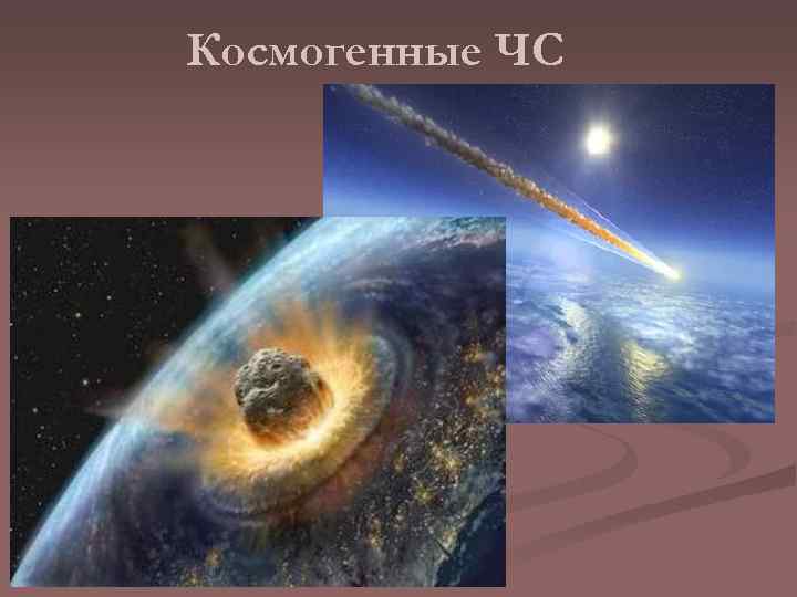 Космогенные ЧС 