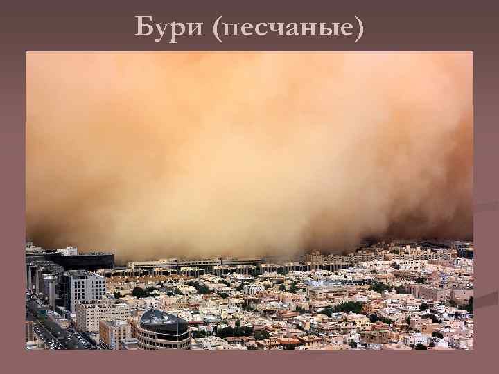 Бури (песчаные) 