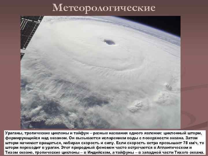 Метеорологические Ураганы, тропические циклоны и тайфун – разные названия одного явления: циклонный шторм, формирующийся
