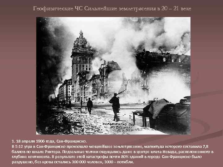 Геофизические ЧС Сильнейшие землетрясения в 20 – 21 веке 1. 18 апреля 1906 года,