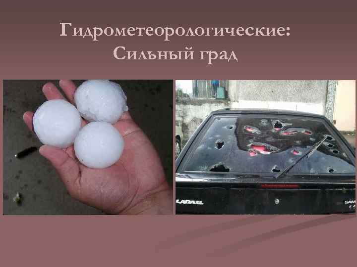 Гидрометеорологические: Сильный град 