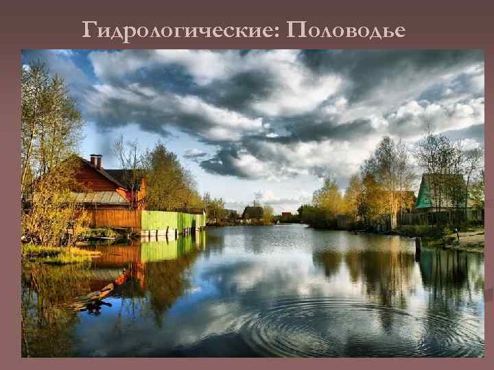 Гидрологические: Половодье 