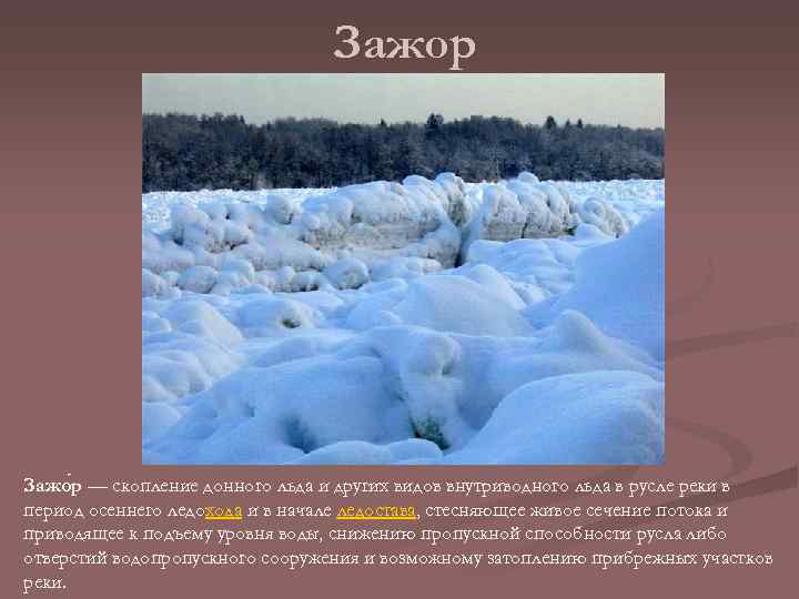 Зажор Зажо р — скопление донного льда и других видов внутриводного льда в русле