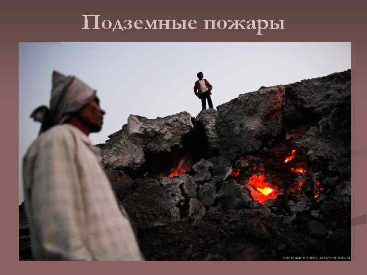 Подземные пожары 