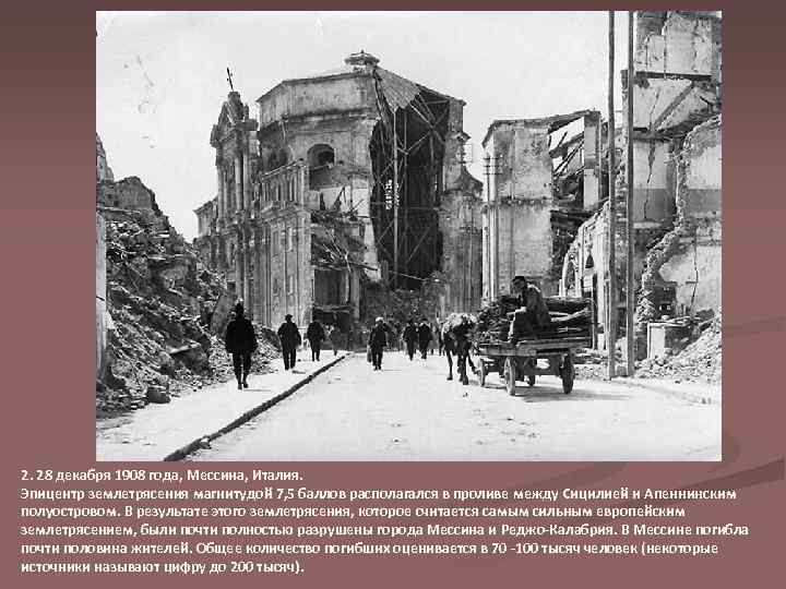 2. 28 декабря 1908 года, Мессина, Италия. Эпицентр землетрясения магнитудой 7, 5 баллов располагался