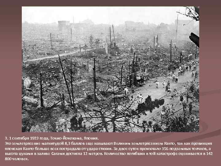 3. 1 сентября 1923 года, Токио-Йокохама, Япония. Это землетрясение магнитудой 8, 3 баллов еще