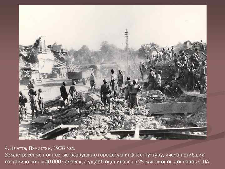 4. Кветта, Пакистан, 1936 год. Землетрясение полностью разрушило городскую инфраструктуру, число погибших составило почти