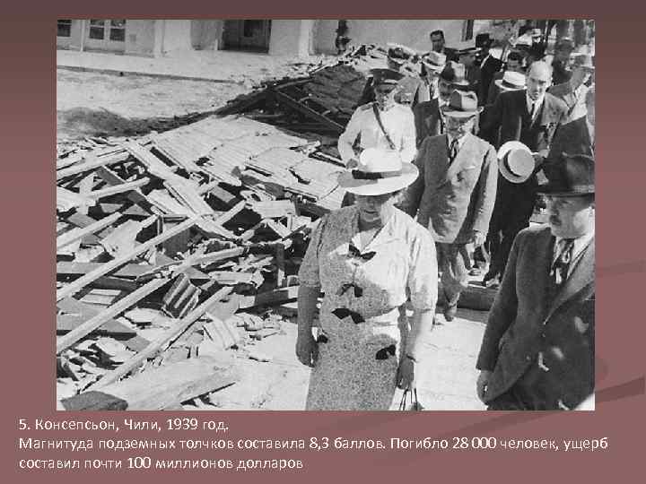 5. Консепсьон, Чили, 1939 год. Магнитуда подземных толчков составила 8, 3 баллов. Погибло 28