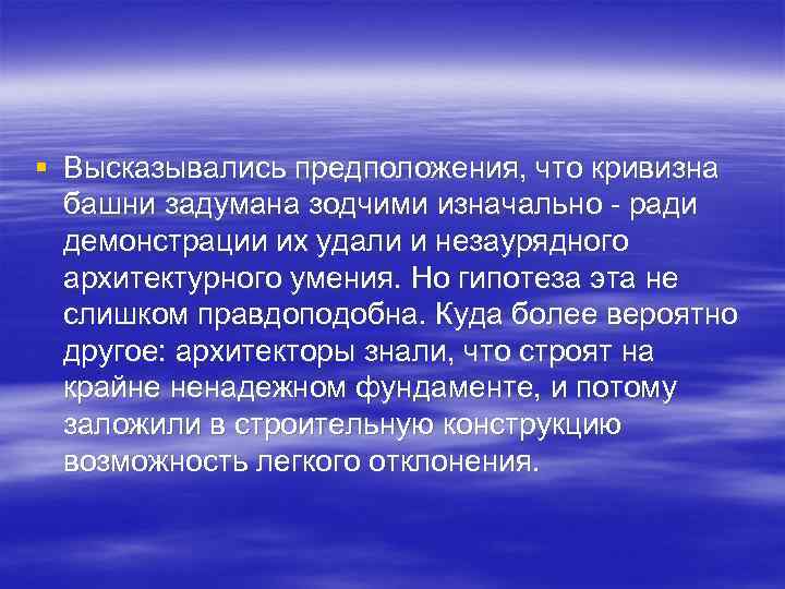 § Высказывались предположения, что кривизна башни задумана зодчими изначально - ради демонстрации их удали