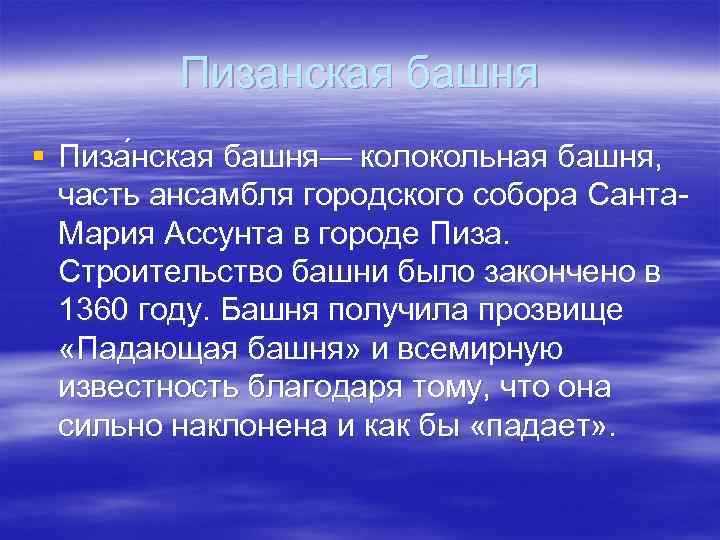 Пизанская башня § Пиза нская башня— колокольная башня, часть ансамбля городского собора Санта. Мария