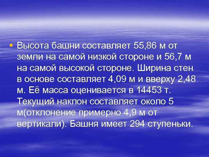 § Высота башни составляет 55, 86 м от земли на самой низкой стороне и