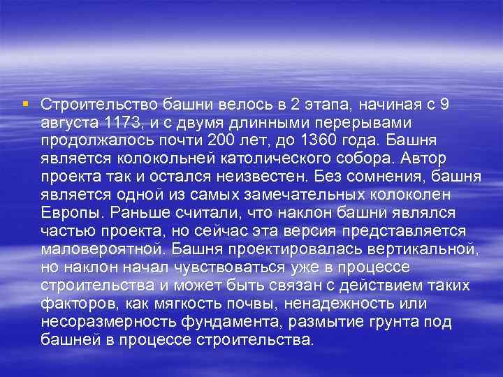 § Строительство башни велось в 2 этапа, начиная с 9 августа 1173, и с