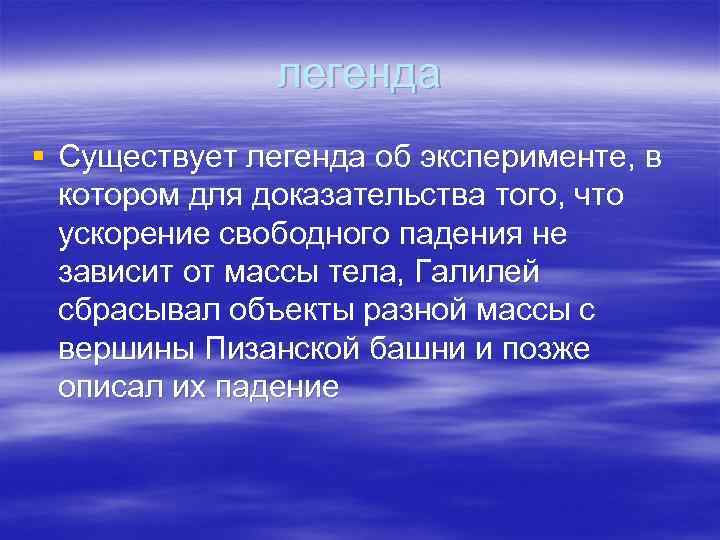 легенда § Существует легенда об эксперименте, в котором для доказательства того, что ускорение свободного