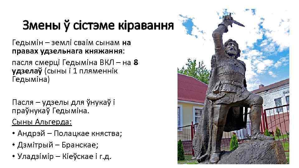 Змены ў сістэме кіравання Гедымін – землі сваім сынам на правах удзельнага княжання: пасля