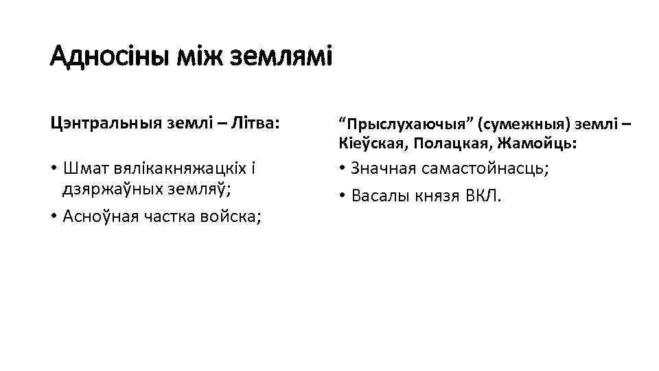 Адносіны між землямі Цэнтральныя землі – Літва: “Прыслухаючыя” (сумежныя) землі – Кіеўская, Полацкая, Жамойць: