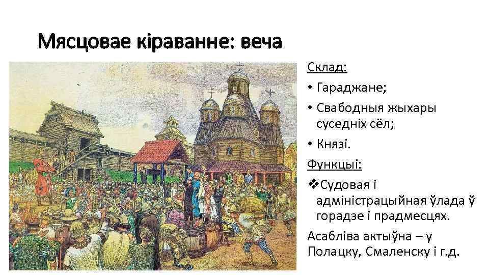 Мясцовае кіраванне: веча Склад: • Гараджане; • Свабодныя жыхары суседніх сёл; • Князі. Функцыі: