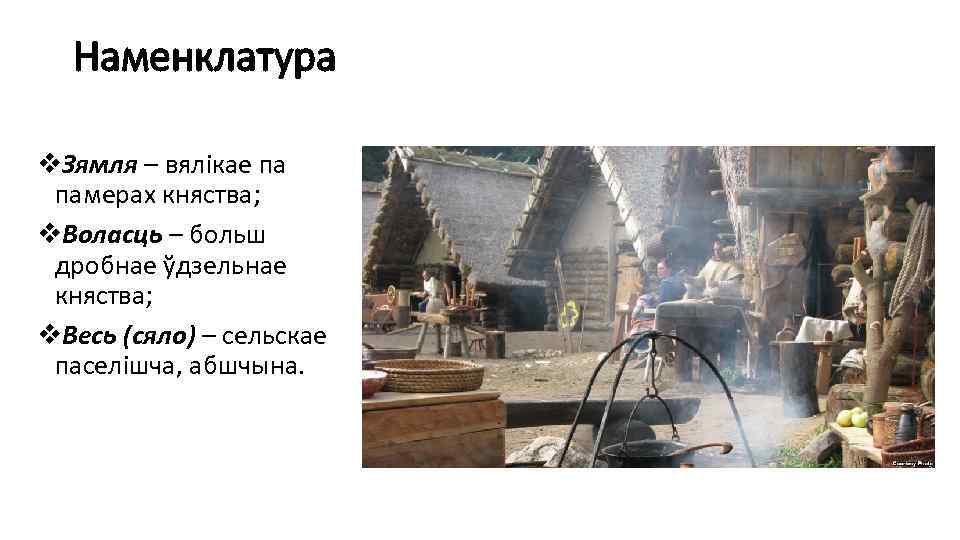 Наменклатура v. Зямля – вялікае па памерах княства; v. Воласць – больш дробнае ўдзельнае