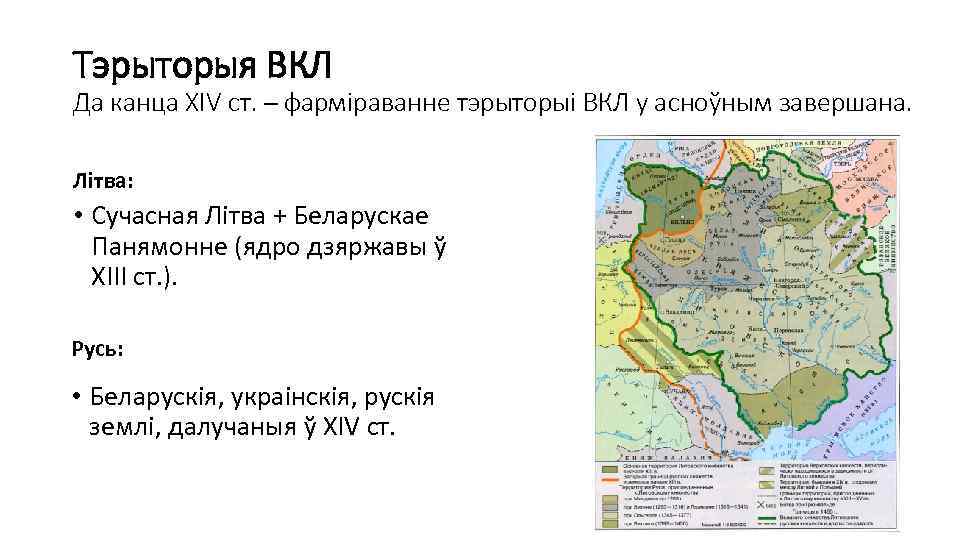 Тэрыторыя ВКЛ Да канца ХIV ст. – фарміраванне тэрыторыі ВКЛ у асноўным завершана. Літва: