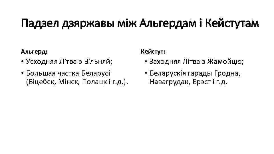 Падзел дзяржавы між Альгердам і Кейстутам Альгерд: • Усходняя Літва з Вільняй; • Большая