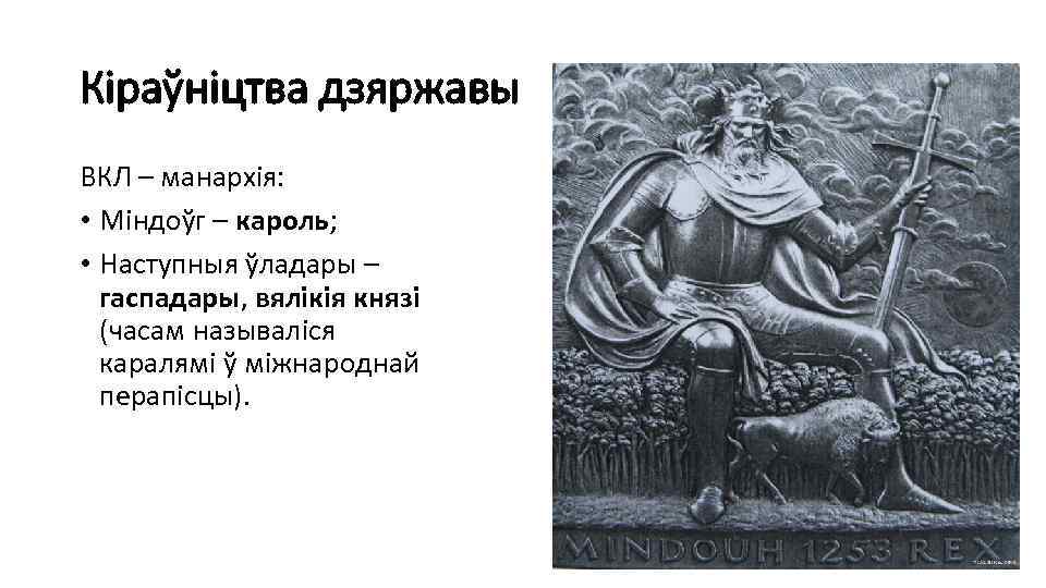 Кіраўніцтва дзяржавы ВКЛ – манархія: • Міндоўг – кароль; • Наступныя ўладары – гаспадары,