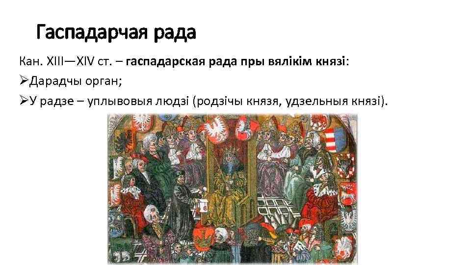 Гаспадарчая рада Кан. ХІІІ—ХІV ст. – гаспадарская рада пры вялікім князі: ØДарадчы орган; ØУ
