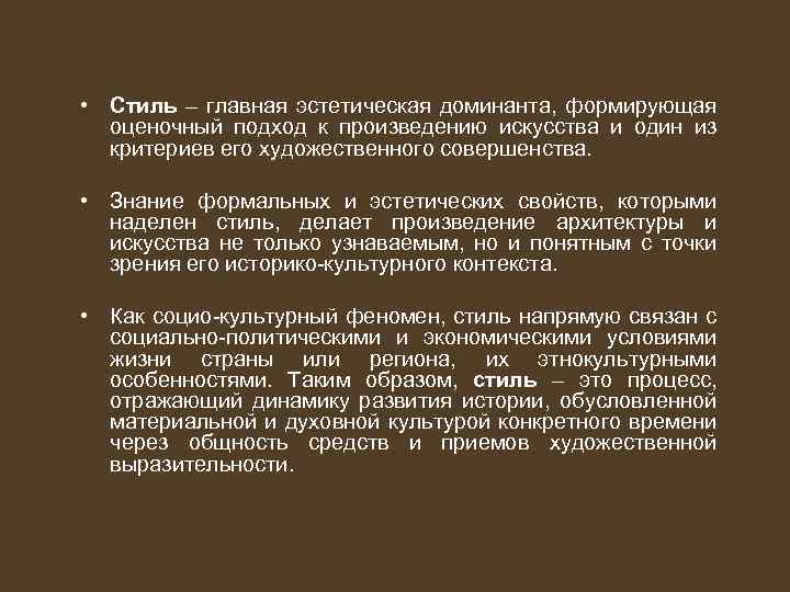 Доминант это. Стилевая Доминанта художественного стиля. Формальная Эстетика. Доминанты функционального стиля. Доминанта в художественном произведении.