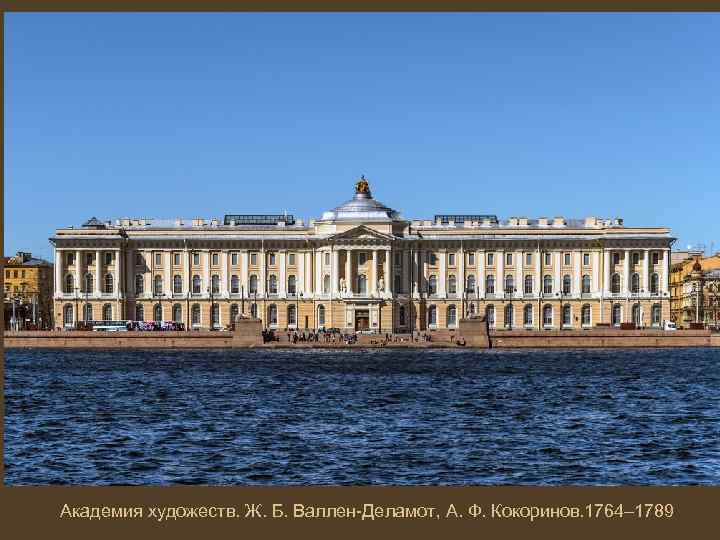 Академия художеств. Ж. Б. Валлен-Деламот, А. Ф. Кокоринов. 1764– 1789 