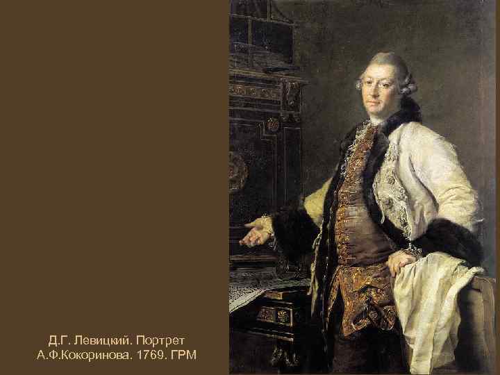 Д. Г. Левицкий. Портрет А. Ф. Кокоринова. 1769. ГРМ 