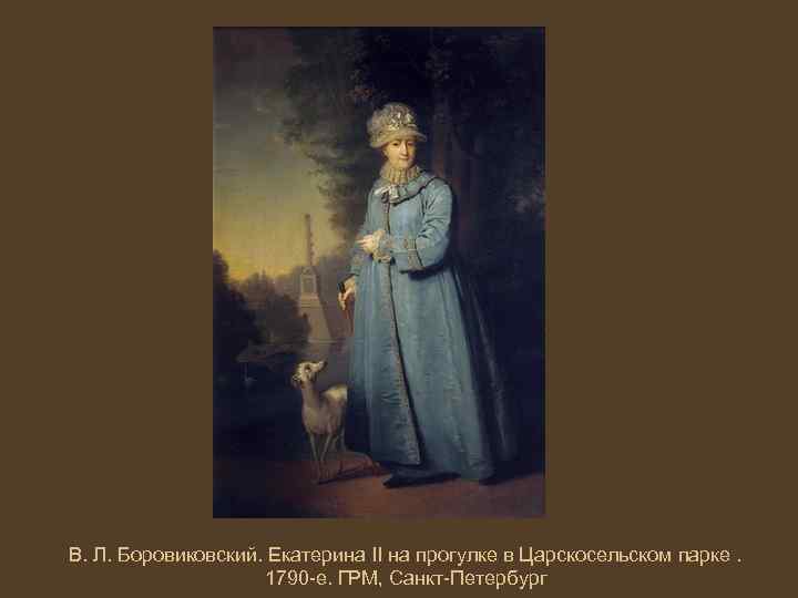 В. Л. Боровиковский. Екатерина II на прогулке в Царскосельском парке. 1790 -е. ГРМ, Санкт-Петербург