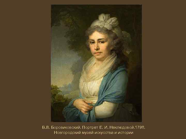 В. Л. Боровиковский. Портрет Е. И. Неклюдовой. 1798. Новгородский музей искусства и истории 