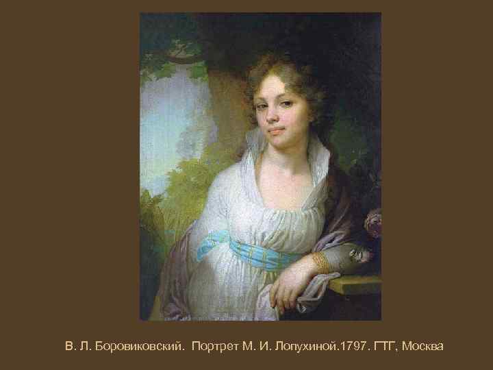 В. Л. Боровиковский. Портрет М. И. Лопухиной. 1797. ГТГ, Москва 