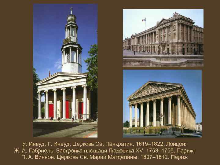  У. Инвуд, Г. Инвуд. Церковь Св. Панкратия. 1819– 1822. Лондон; Ж. А. Габриель.