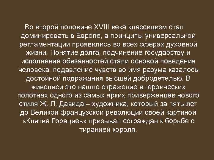 Во второй половине XVIII века классицизм стал доминировать в Европе, а принципы универсальной регламентации