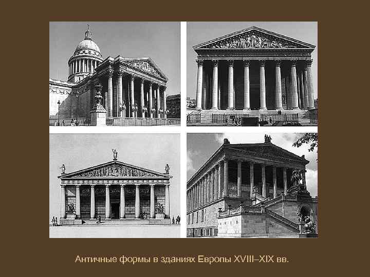 Античные формы в зданиях Европы XVIII–XIX вв. 