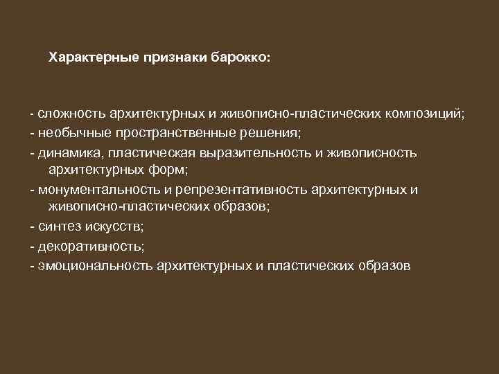 Характерные признаки барокко: - сложность архитектурных и живописно-пластических композиций; - необычные пространственные решения; -