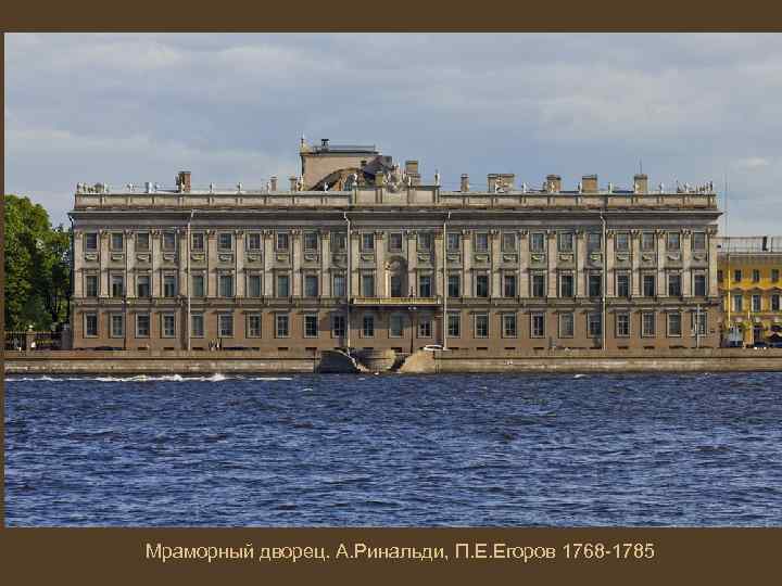 Мраморный дворец. А. Ринальди, П. Е. Егоров 1768 -1785 