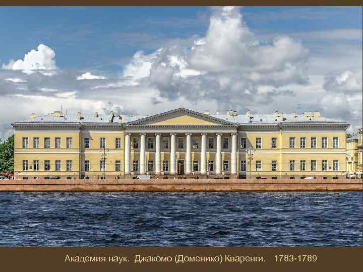  Академия наук. Джакомо (Доменико) Кваренги. 1783 -1789 