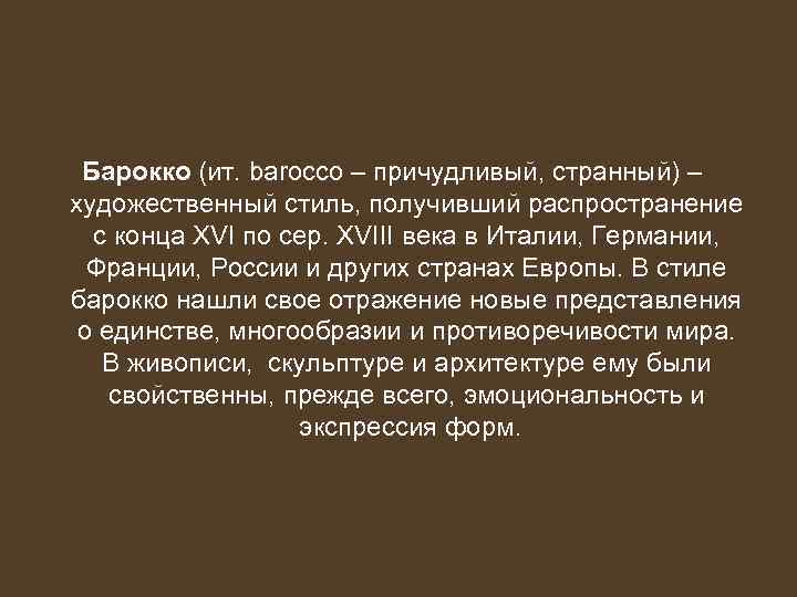 Барокко (ит. barocco – причудливый, странный) – художественный стиль, получивший распространение с конца XVI