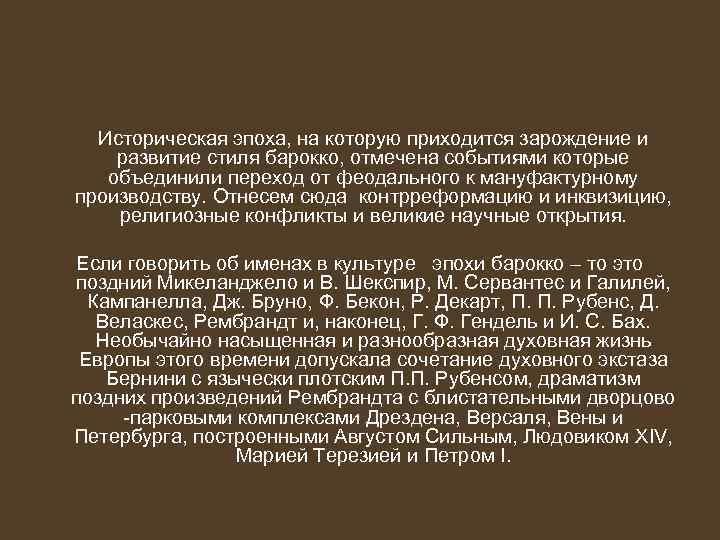 Историческая эпоха, на которую приходится зарождение и развитие стиля барокко, отмечена событиями которые объединили