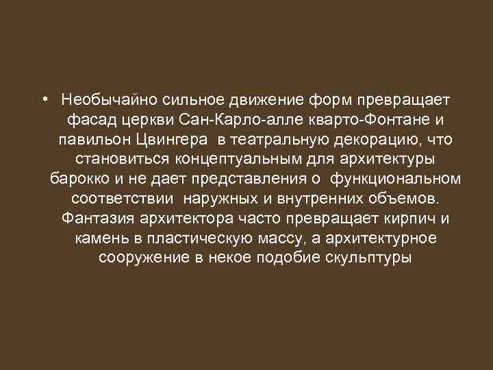  • Необычайно сильное движение форм превращает фасад церкви Сан-Карло-алле кварто-Фонтане и павильон Цвингера