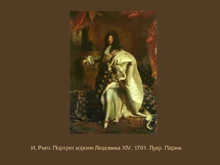 И. Риго. Портрет короля Людовика XIV. 1701. Лувр. Париж 