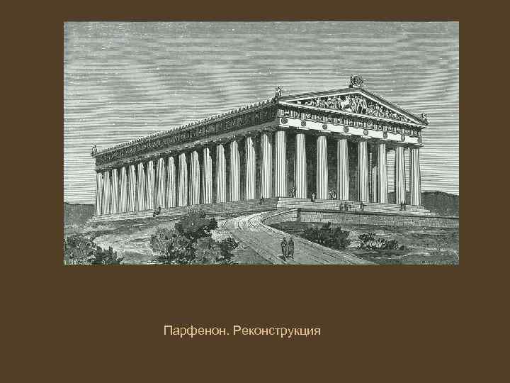 Парфенон. Реконструкция 