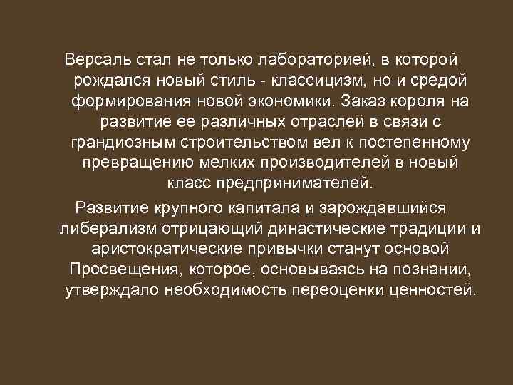 Версаль стал не только лабораторией, в которой рождался новый стиль - классицизм, но и