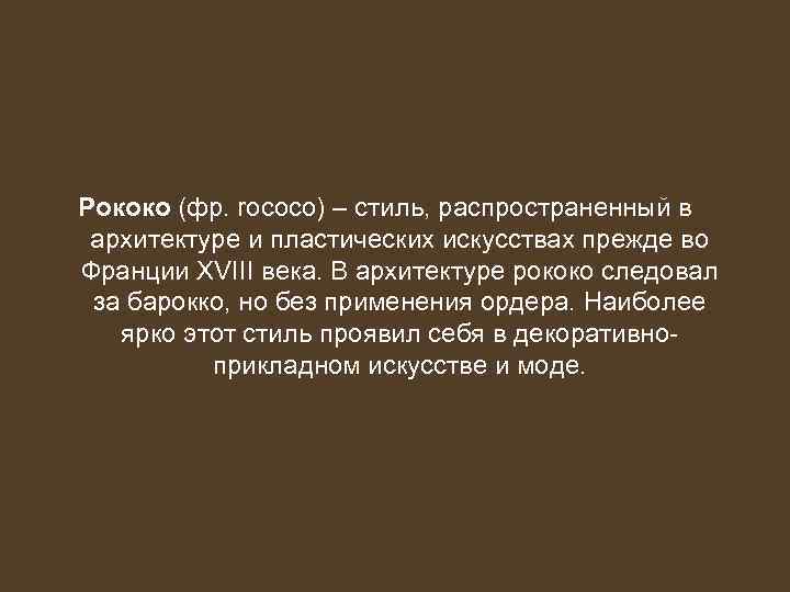 Рококо (фр. rococo) – стиль, распространенный в архитектуре и пластических искусствах прежде во Франции