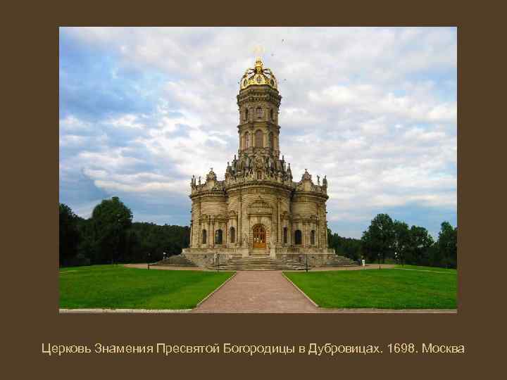 Церковь Знамения Пресвятой Богородицы в Дубровицах. 1698. Москва 