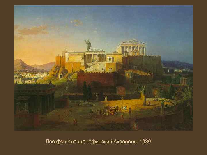 Лео фон Кленце. Афинский Акрополь. 1830 