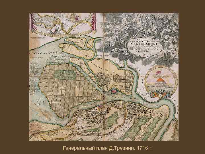 Генеральный план Д. Трезини. 1716 г. 